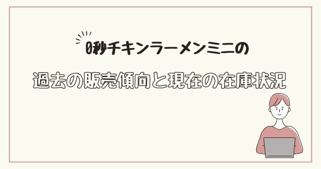 0秒チキンラーメンミニ　どこで売ってる